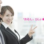 人材派遣で望まれる人になる為には